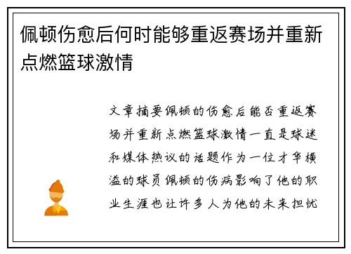 佩顿伤愈后何时能够重返赛场并重新点燃篮球激情