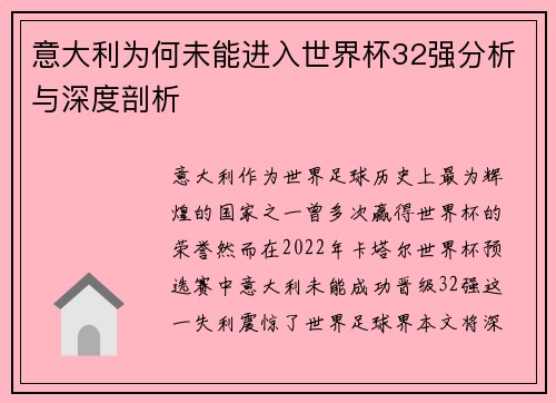 意大利为何未能进入世界杯32强分析与深度剖析