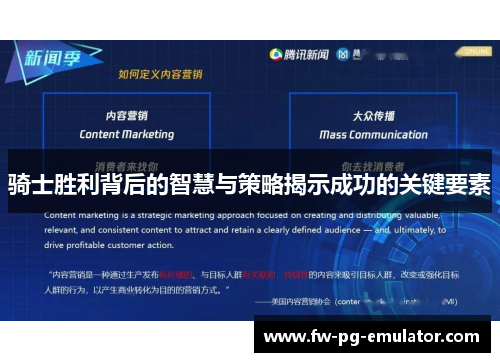 骑士胜利背后的智慧与策略揭示成功的关键要素