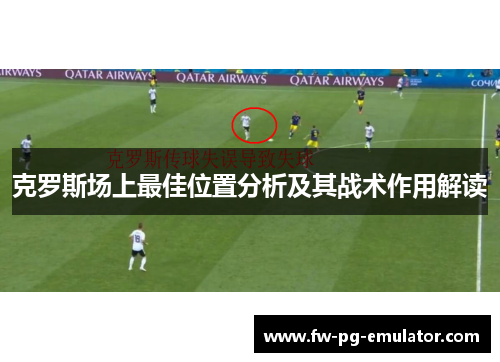 克罗斯场上最佳位置分析及其战术作用解读
