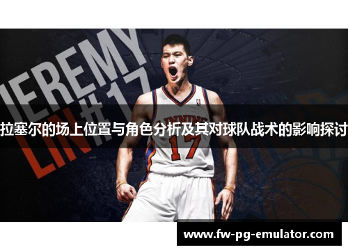 拉塞尔的场上位置与角色分析及其对球队战术的影响探讨