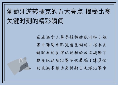 葡萄牙逆转捷克的五大亮点 揭秘比赛关键时刻的精彩瞬间