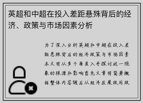 英超和中超在投入差距悬殊背后的经济、政策与市场因素分析