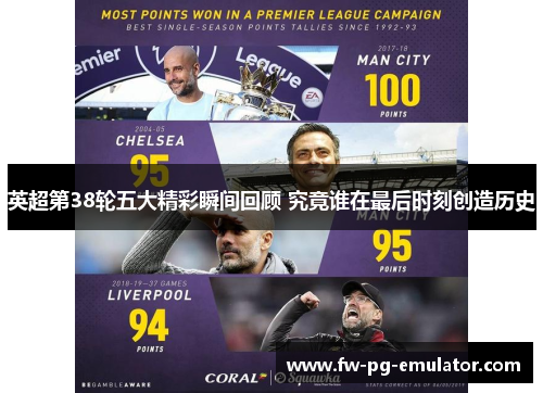 英超第38轮五大精彩瞬间回顾 究竟谁在最后时刻创造历史 英超第38轮五大精彩瞬间回顾 究竟谁在最后时刻创造历史