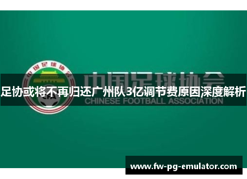 足协或将不再归还广州队3亿调节费原因深度解析