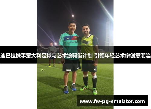 迪巴拉携手意大利足球与艺术涂鸦街计划 引领年轻艺术家创意潮流