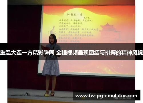 重温大连一方精彩瞬间 全程视频呈现团结与拼搏的精神风貌 重温大连一方精彩瞬间 全程视频呈现团结与拼搏的精神风貌