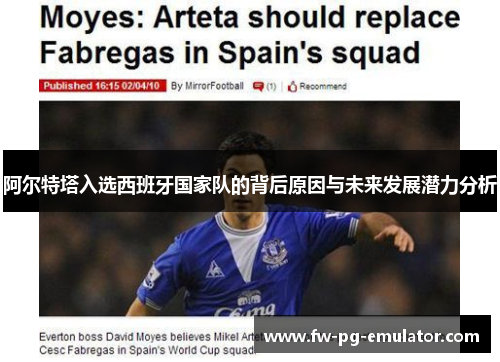 阿尔特塔入选西班牙国家队的背后原因与未来发展潜力分析 阿尔特塔入选西班牙国家队的背后原因与未来发展潜力分析