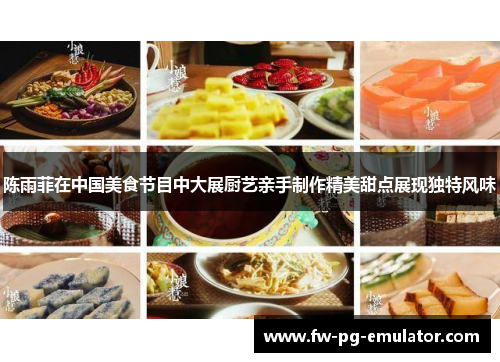 陈雨菲在中国美食节目中大展厨艺亲手制作精美甜点展现独特风味