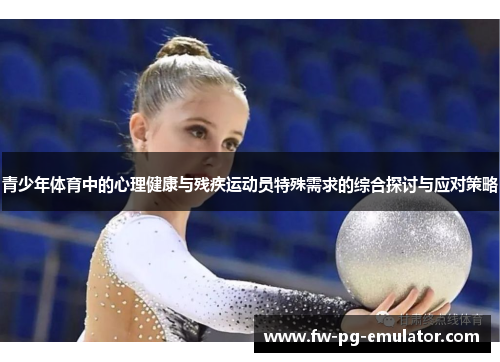 青少年体育中的心理健康与残疾运动员特殊需求的综合探讨与应对策略 青少年体育中的心理健康与残疾运动员特殊需求的综合探讨与应对策略
