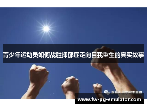 青少年运动员如何战胜抑郁症走向自我重生的真实故事 青少年运动员如何战胜抑郁症走向自我重生的真实故事