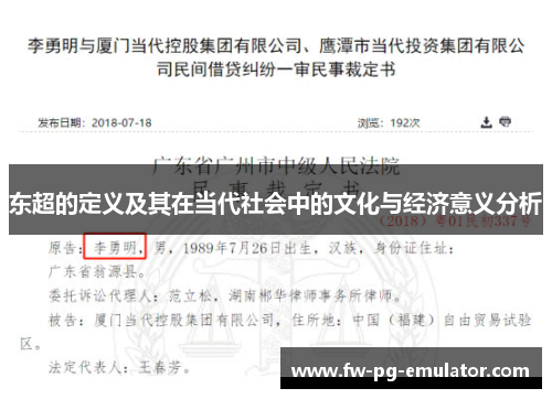 东超的定义及其在当代社会中的文化与经济意义分析