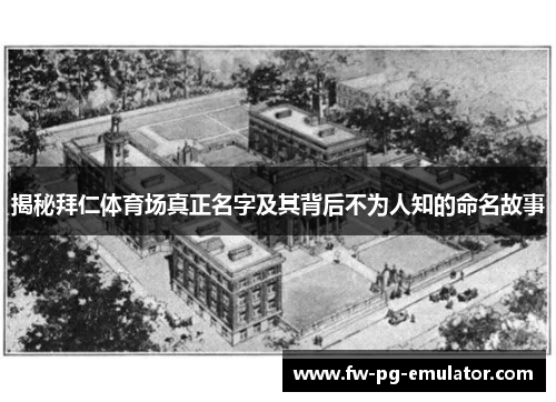 揭秘拜仁体育场真正名字及其背后不为人知的命名故事