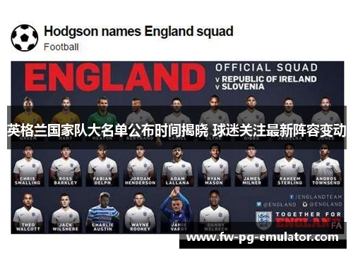 英格兰国家队大名单公布时间揭晓 球迷关注最新阵容变动
