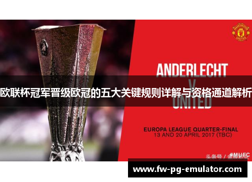 欧联杯冠军晋级欧冠的五大关键规则详解与资格通道解析