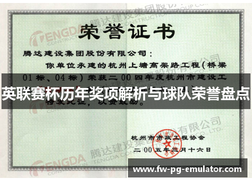 英联赛杯历年奖项解析与球队荣誉盘点 英联赛杯历年奖项解析与球队荣誉盘点