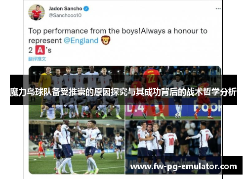 魔力鸟球队备受推崇的原因探究与其成功背后的战术哲学分析 魔力鸟球队备受推崇的原因探究与其成功背后的战术哲学分析