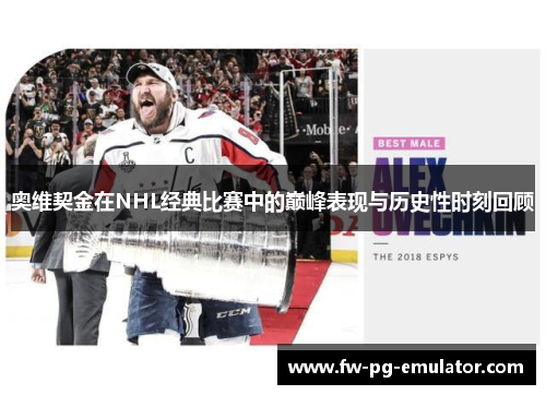 奥维契金在NHL经典比赛中的巅峰表现与历史性时刻回顾