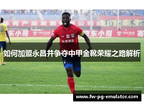 如何加盟永昌并争夺中甲金靴荣耀之路解析