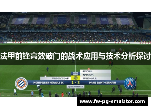 法甲前锋高效破门的战术应用与技术分析探讨