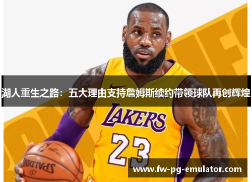 湖人重生之路：五大理由支持詹姆斯续约带领球队再创辉煌