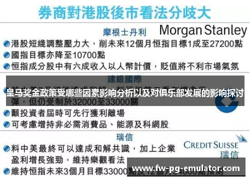 皇马奖金政策受哪些因素影响分析以及对俱乐部发展的影响探讨