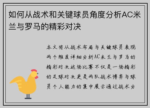 如何从战术和关键球员角度分析AC米兰与罗马的精彩对决