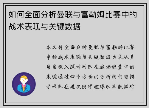 如何全面分析曼联与富勒姆比赛中的战术表现与关键数据