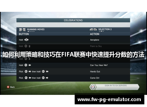 如何利用策略和技巧在FIFA联赛中快速提升分数的方法
