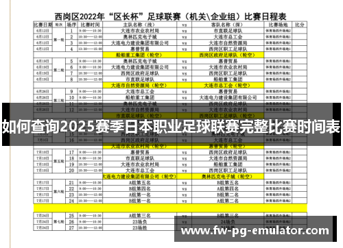 如何查询2025赛季日本职业足球联赛完整比赛时间表