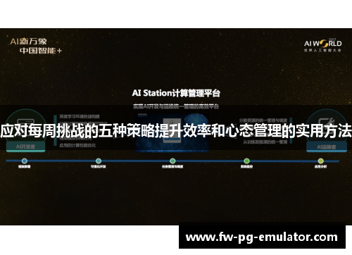 应对每周挑战的五种策略提升效率和心态管理的实用方法