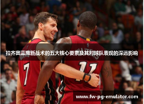 拉齐奥蓝鹰新战术的五大核心要素及其对球队表现的深远影响