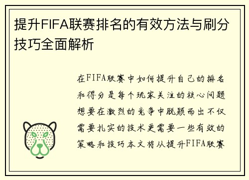 提升FIFA联赛排名的有效方法与刷分技巧全面解析