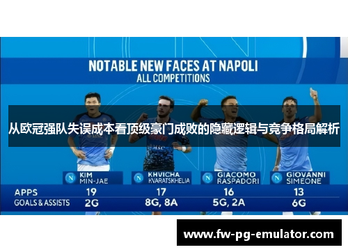 从欧冠强队失误成本看顶级豪门成败的隐藏逻辑与竞争格局解析