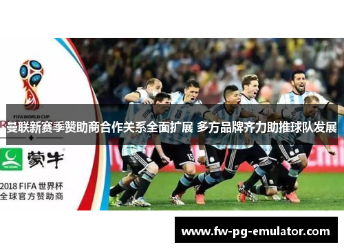 曼联新赛季赞助商合作关系全面扩展 多方品牌齐力助推球队发展