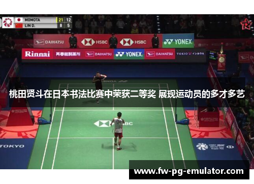 桃田贤斗在日本书法比赛中荣获二等奖 展现运动员的多才多艺 桃田贤斗在日本书法比赛中荣获二等奖 展现运动员的多才多艺