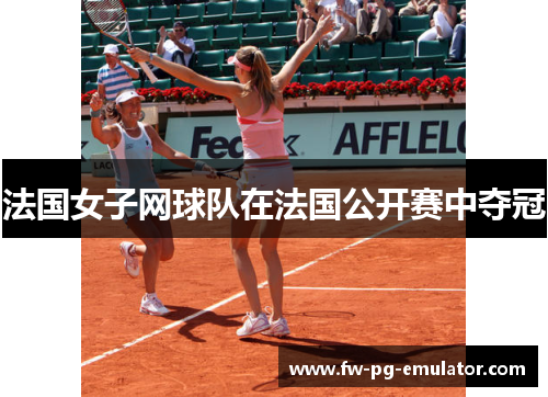 法国女子网球队在法国公开赛中夺冠
