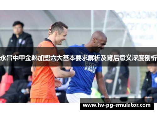 永昌中甲金靴加盟六大基本要求解析及背后意义深度剖析