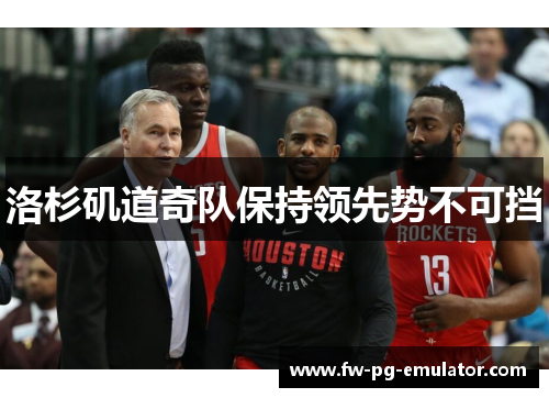 洛杉矶道奇队保持领先势不可挡