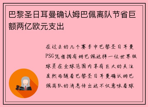 巴黎圣日耳曼确认姆巴佩离队节省巨额两亿欧元支出 巴黎圣日耳曼确认姆巴佩离队节省巨额两亿欧元支出