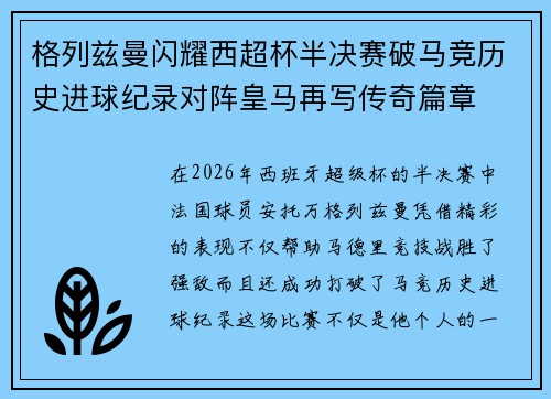格列兹曼闪耀西超杯半决赛破马竞历史进球纪录对阵皇马再写传奇篇章⚽️🔥 格列兹曼闪耀西超杯半决赛破马竞历史进球纪录对阵皇马再写传奇篇章⚽️🔥