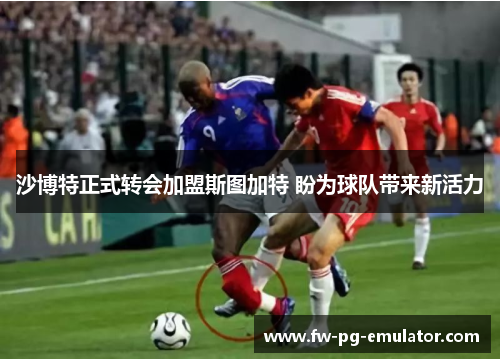 沙博特正式转会加盟斯图加特 盼为球队带来新活力