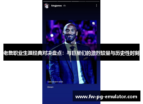 老詹职业生涯经典对决盘点:与巨星们的激烈较量与历史性时刻 老詹职业生涯经典对决盘点:与巨星们的激烈较量与历史性时刻