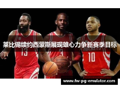 莱比锡续约西蒙斯展现雄心力争新赛季目标