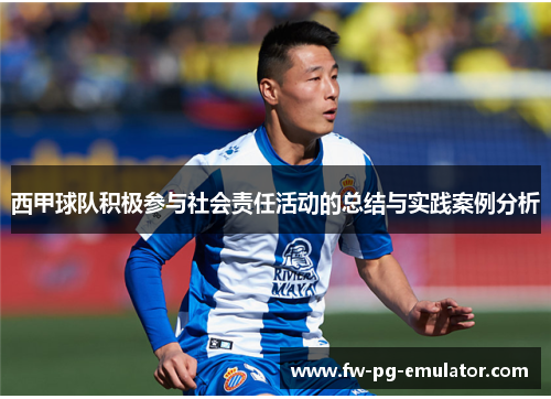 西甲球队积极参与社会责任活动的总结与实践案例分析