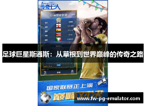 足球巨星斯通斯：从草根到世界巅峰的传奇之路