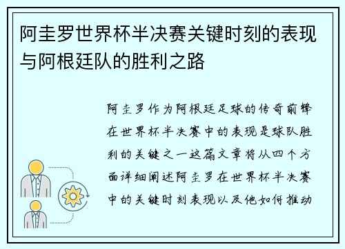 阿圭罗世界杯半决赛关键时刻的表现与阿根廷队的胜利之路