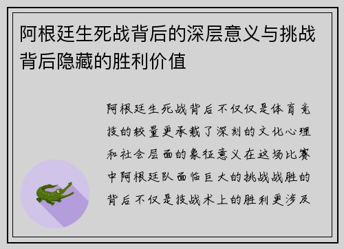 阿根廷生死战背后的深层意义与挑战背后隐藏的胜利价值