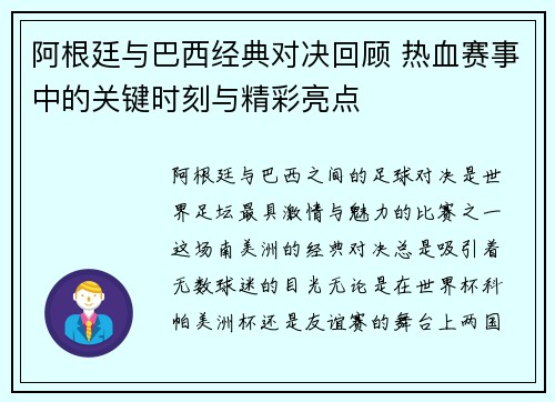 阿根廷与巴西经典对决回顾 热血赛事中的关键时刻与精彩亮点