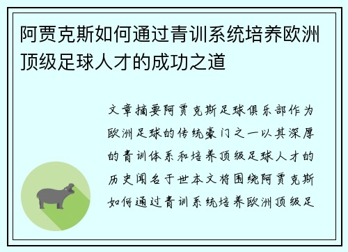 阿贾克斯如何通过青训系统培养欧洲顶级足球人才的成功之道